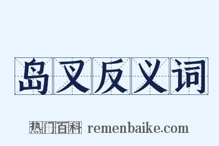 岛叉反义词是什么意思的图片